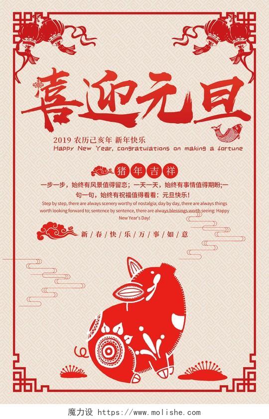 迎新元旦2019猪年新年中国风喜迎元旦迎新年宣传促销海报